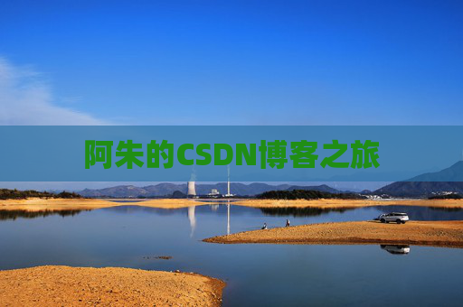 阿朱的CSDN博客之旅