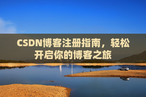 CSDN博客注册指南，轻松开启你的博客之旅